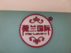 -薇兰专业脱毛连锁机构