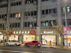-上海市长春食品商店(淮海中路店)
