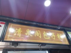 门面-清泉阁包子饺子·刀削面(五一店)