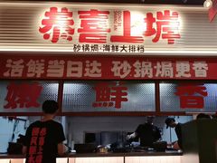 -恭喜上堓砂锅焗·海鲜大排档(闵行龙湖店)