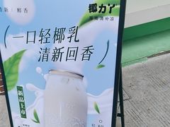 -椰力丫海南清补凉(上梅林店)