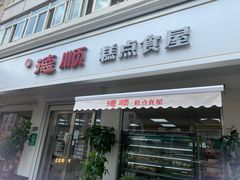 门面-爱德顺糕点食屋(利民道店)