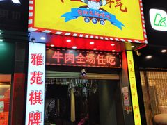 -牛里牛气· 榴莲海鲜鲜牛肉自助火锅·烤肉(横岗店)