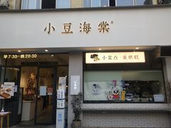 门面-小豆海棠(嘉兴路店)