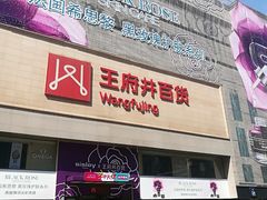 -王府井百货(总府店)