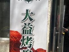-大益烤鸡