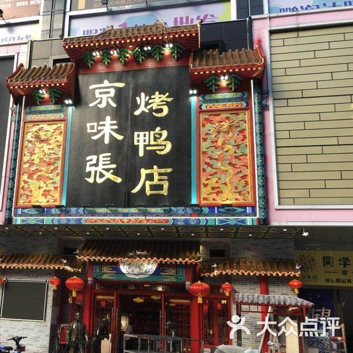京味张烤鸭店