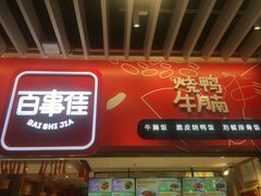 -百事佳烧鸭牛腩(上海虹桥站店)