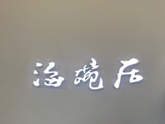 -海碗居(王府井店)
