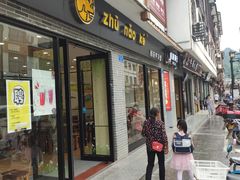 门面-猪脑壳凉面(武陵源店)