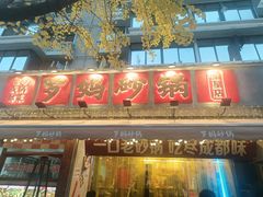 -罗妈砂锅(四川成都奎星楼店)