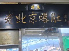 -老爆肚满五香烧牛羊肉