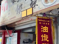 门面-油旋张(大观园店)