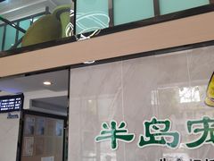 -半岛宠物医院24小时(科华中路店)
