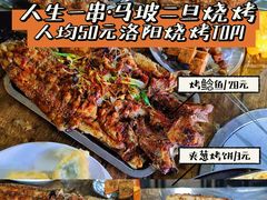 -清真·馬坡二旦烧烤(人生一串拍摄店)