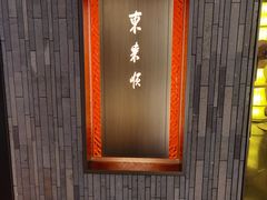 -东来顺·非遗火锅(赛格国际购物中心店)