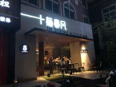 门面-十面春风·江南面馆(崇宁路店)