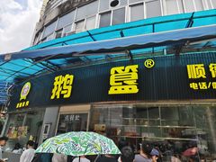 -鹅簋(顺德总店)