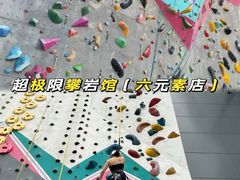 -超极限攀岩馆(六元素店)
