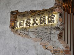 门面-贰回巷火锅馆(钟楼店)