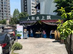 -人和水上飘(第一家店)