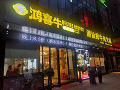 门面-鸿喜牛·潮汕鲜牛肉火锅(海浪湾店)