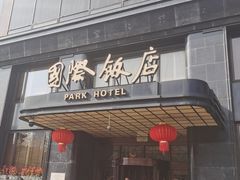 -上海国际饭店