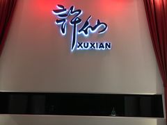 -许仙楼餐厅