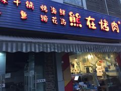 门面-熊在烤肉烧烤店(林荫店)