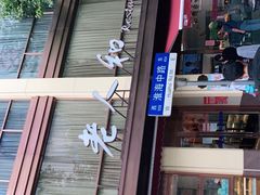 门面-老人和饭店(淮海中路店)