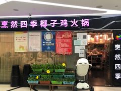 门面-烹然四季椰子鸡火锅(团结湖总店)