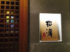 -松涛日本料理