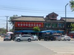 -铁谢李松祖传羊肉汤馆