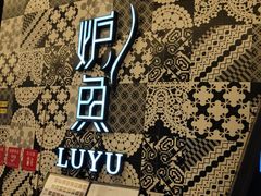 -炉鱼(爱琴海购物公园店)