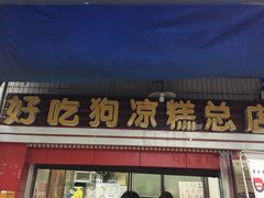 门面-好吃狗凉糕总店