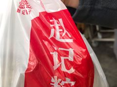 -赵记粽子(司前街店)