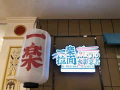 门面-火影忍者一乐拉面(环球港店)