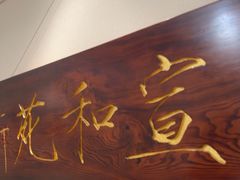 -宣和苑(华侨新村店)