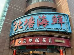 -北塘海鲜·天津菜·鲅鱼水饺是一绝(大光明桥旗舰店)