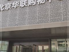 -北京华联购物中心(天通苑店)