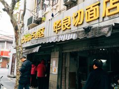 门面-华良切面店(航建大楼店)