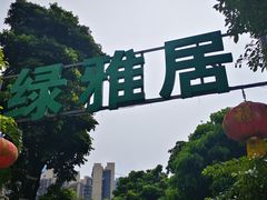 -绿雅居原生态农庄(小涌店)