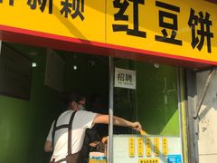 门面-薛新颖红豆饼(中式甜点山师店)