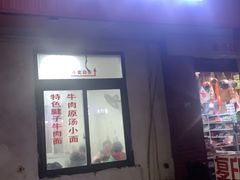 -易毛特色牛肉面(解放碑步行街店)