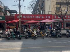 -逍遥镇刘相五胡辣汤豆沫馆(康复中街店)