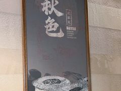 -秋色客家菜(南山店)