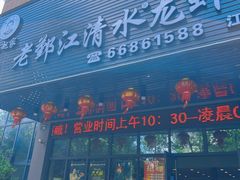 门面-老鄞江清水龙虾馆-赵赵家(江北店)