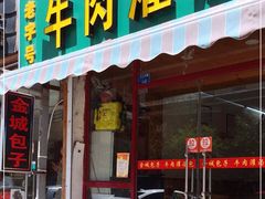 门面-金城包子牛肉灌汤包(台东四路店)