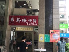 门面-都城快餐(龙泽商业大厦店)