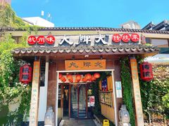 门面-大牌大·传统杭帮菜(湖滨店)